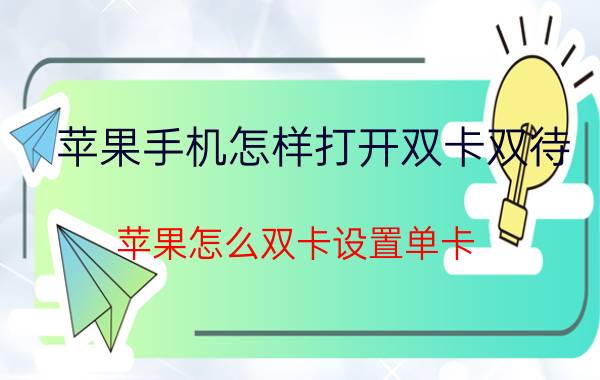 苹果手机怎样打开双卡双待 苹果怎么双卡设置单卡？